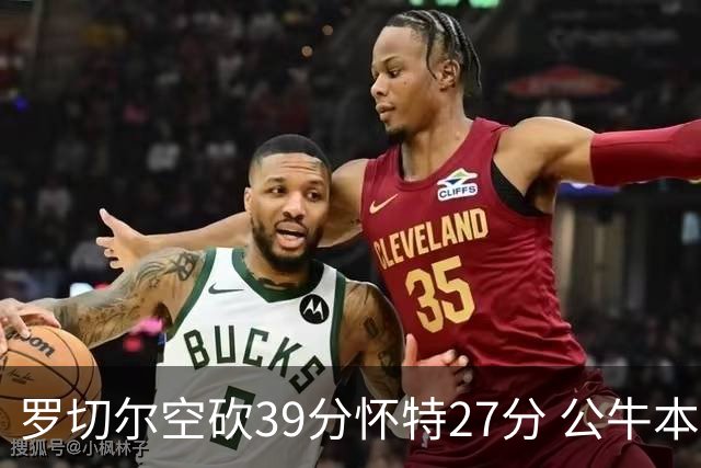罗切尔空砍39分怀特27分 公牛本赛季三杀黄蜂