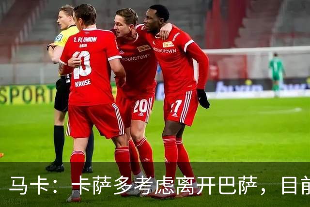 马卡：卡萨多考虑离开巴萨，目前设定的转会费约为2500万欧